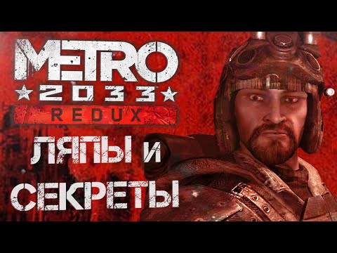 Видео: [Metro 2033: Redux] Секреты, ляпы и сравнение с оригиналом (ч. 6)