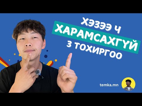 Видео: ГАР УТСАН ДЭЭР ЗААВАЛ ХИЙХ 3 ТОХИРГОО