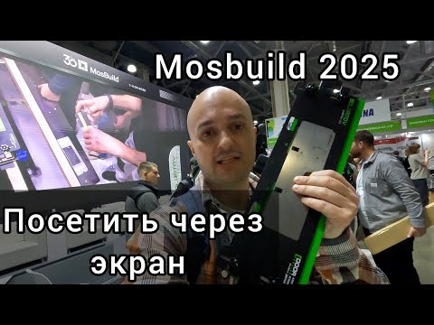 Видео: Mosbuild 2025. Обзор для тех, кто не смог посетить выставку.