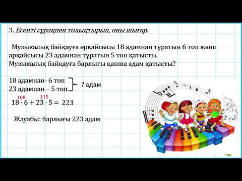 Видео: 3 сынып математика №117 сабақ 3 тоқсан