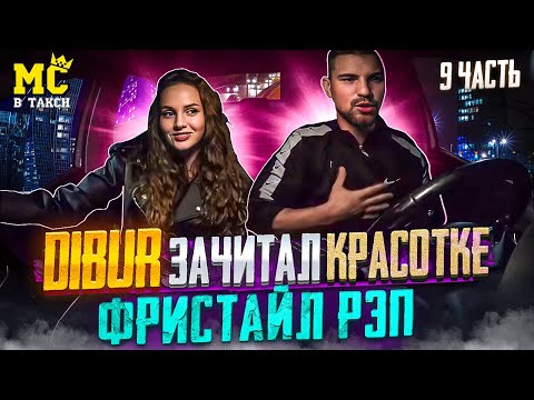 Видео: МС в такси 🚕… выпуск 9