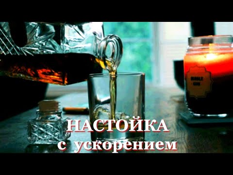 Видео: #50 НАСТОЙКА С УСКОРЕНИЕМ - простой и эффективный метод сократить время настаивания напитков