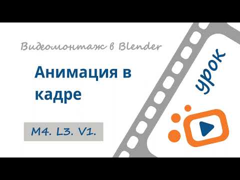 Видео: Анимация в кадре | Бесплатный курс «Видеомонтаж в Blender 3D»