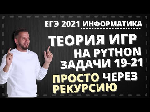 Видео: Решаем задачи 19 20 21 по теории игр на Python очень просто через рекурсию | ЕГЭ 2021 по информатике