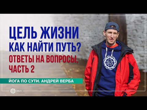 Видео: Как найти цель жизни и следовать ей? Ответы на вопросы, часть 2