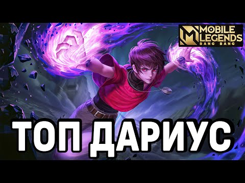 Видео: КАК ИГРАЕТ ТОП ДАРИУС + МИНИ ГАЙД MOBILE LEGENDS: BANG BANG