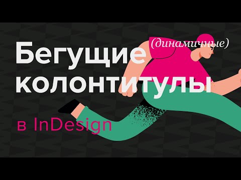 Видео: Как сделать бегущие, "динамичные" колонтитулы в InDesign #indesign #верстка