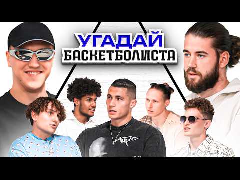 Видео: УГАДАЙ БАСКЕТБОЛИСТА! / 7 ЧЕЛОВЕК ВРУТ И 1 ГОВОРИТ ПРАВДУ!