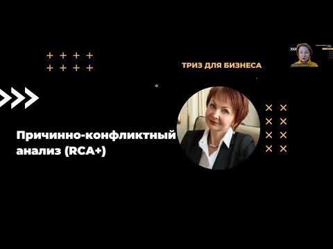 Видео: 14. Причинно-конфликтный анализ для выявления противоречий в бизнес-задачах