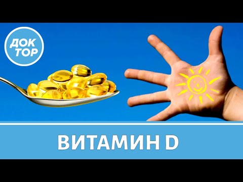 Видео: Новые рекомендации по приему витамина D. Рассказывает диетолог Марина Макиша