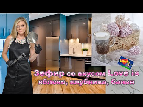 Видео: ЗЕФИР! Вкус ДЕТСТВА ! Вкус (Love is)! ВЫ ТАКОГО ЕЩЕ НЕ ПРОБЫВАЛИ! ЗЕФИР ИЗ ЯБЛОКА, КЛУБНИКИ, БАНАНА!