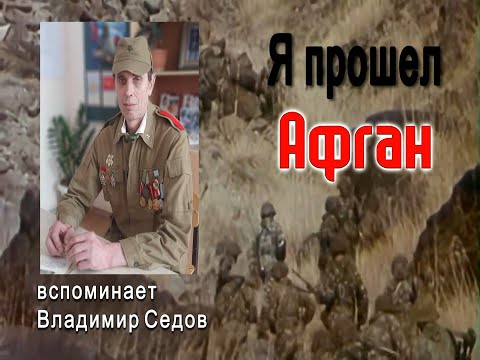 Видео: Советские пограничники в Афганистане.Вспоминает Владимир Седов.