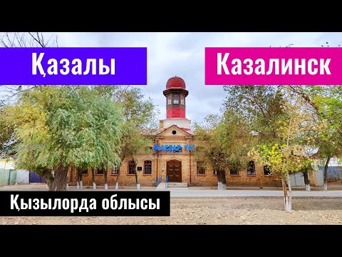 Видео: Город Казалинск | Қазалы қаласы | Кызылординская область, Казахстан, 2022 год.