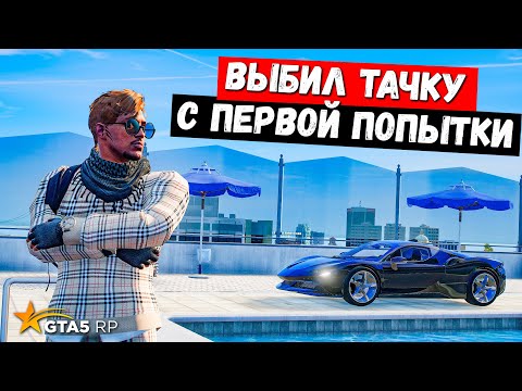 Видео: ВЫБИЛ МАШИНУ С ПЕРВОЙ ПОПЫТКИ В GTA 5 RP MURRIETA !