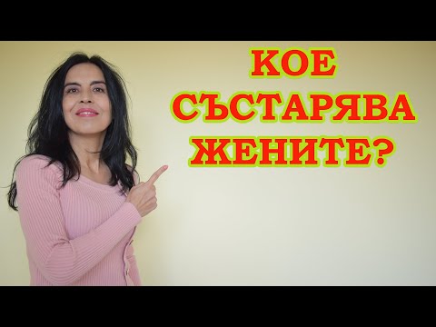 Видео: Какво състарява жените?