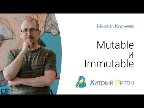 Видео: Mutable и Immutable типы данных в python