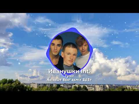 Видео: Иванушки Int. - Тучи (Andrews Beat remix 2024). Ремикс на песню 1996 года.