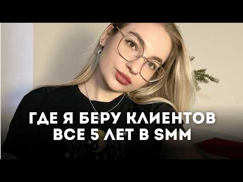 Видео: Как найти клиентов SMM специалисту в 2025 году? Мои методы поиска проектов за 5 лет работы смм