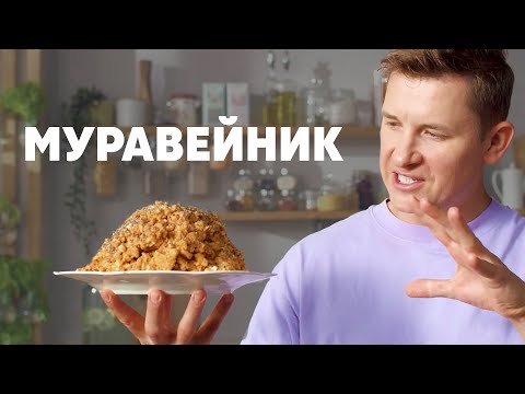 Видео: ТОРТ «МУРАВЕЙНИК» - рецепт от шефа Бельковича | ПроСто кухня | YouTube-версия