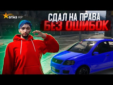 Видео: Автошкола на ГТА 5 РП Как сдать на права #gta5 #redwood #gta5rp