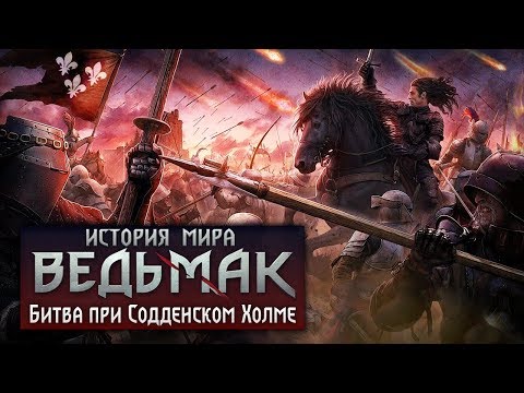 Видео: История мира The Witcher: Битва при Содденском Холме. Часть 14