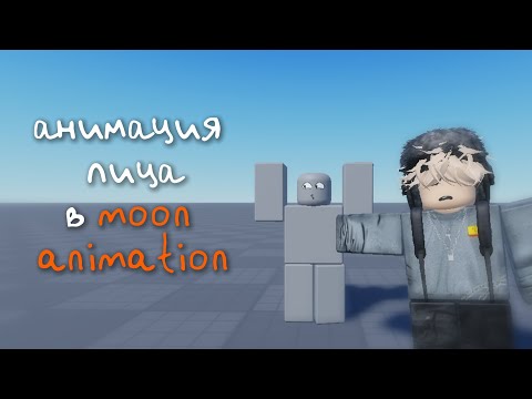 Видео: (перезалив) КАК СДЕЛАТЬ АНИМАЦИЮ ЛИЦА В MOON ANIMATOR | АНИМАЦИЯ РОБЛОКС СТУДИО