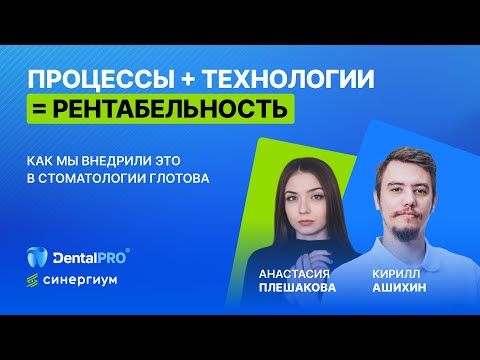 Видео: ВЕБИНАР «Процессы + Технологии = Рентабельность: Как мы внедрили это в Стоматологии Глотова»