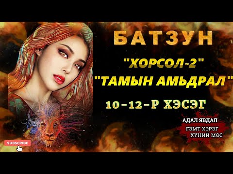 Видео: ХОРСОЛ 2-Р БҮЛЭГ 10-12-Р ХЭСЭГ /АДАЛ ЯВДАЛ ХҮЧИРХИЙЛЭЛ АГУУЛАВ/