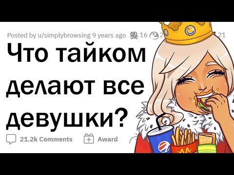 Видео: ДЕВУШКИ откровенно говорят о том, чем занимаются, пока НИКТО НЕ ВИДИТ