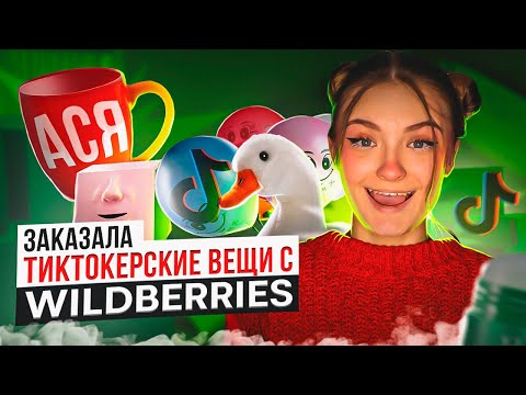 Видео: ЗАКАЗАЛА СТРАННЫЕ ВЕЩИ ИЗ TIKTOK