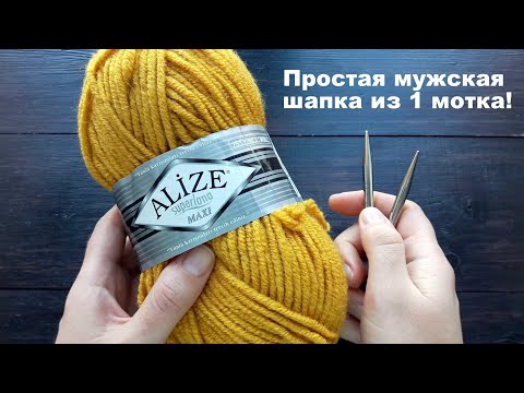 Видео: Простая мужская шапка из 1 мотка!
