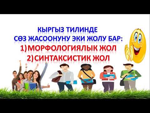 Видео: 11-сабак \ Сөз жасоонун морфологиялык, синтаксистик жолу