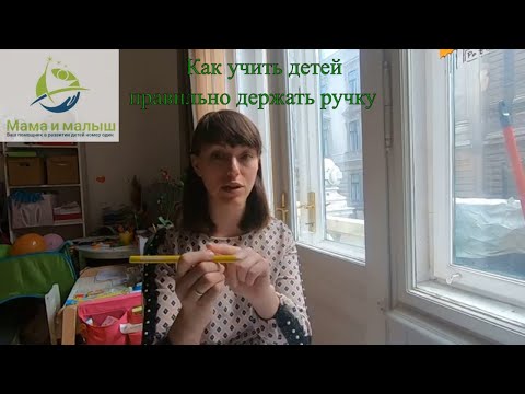Видео: Как научить детей правильно держать ручку: левши и правши