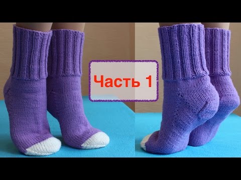 Видео: НОСКИ СПИЦАМИ. ВЯЗАНИЕ НОСКОВ. КАК ВЯЗАТЬ НОСКИ /1