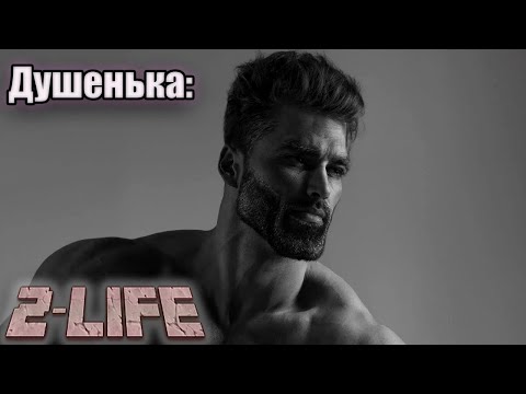 Видео: Начало 2-life 3 сезон би лайк (slander)
