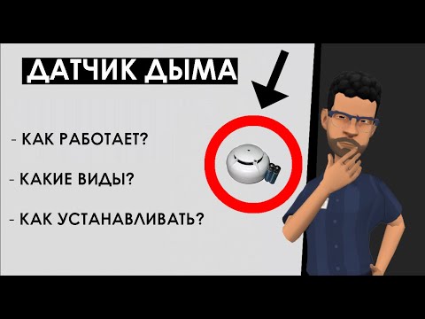 Видео: Что такое датчик дыма? Принцип работы дымового датчика, его виды и типы, правильный подбор и монтаж