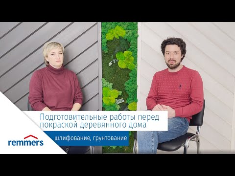 Видео: Подготовительные работы перед покраской деревянного дома - шлифование, грунтование