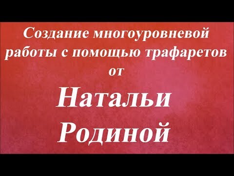 Видео: Создание многоуровневой работы с помощью трафаретов. Университет Декупажа. Наталья Родина