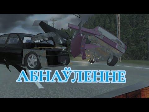 Видео: НОВОЕ ОБНОВЛЕНИЕ В ВАЗ КРАШ ТЕСТ СИМУЛЯТОР 2 (ИЗМЕНЕНИЯ В ТРАФИКЕ)