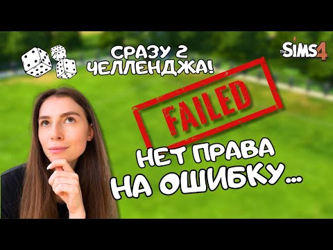 Видео: ПЫТАЮСЬ ПОСТРОИТЬ ДОМ, НО НЕЛЬЗЯ УДАЛЯТЬ ПРЕДМЕТЫ | THE SIMS 4 | LEILASIMSS4