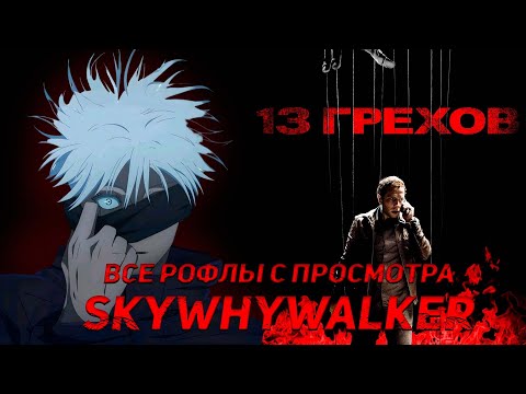 Видео: SKYWHYWALKER ВСЕ РОФЛЫ С ПРОСМОТРА 13 ГРЕХОВ!!!