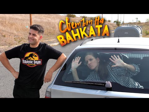 Видео: КАТО ТЕ ЯДОСА ЖЕНАТА | ВЪПРОС С ПОВИШЕНА ТРУДНОСТ #3 - Светът на Ванката