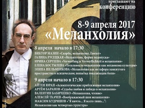 Видео: ВИКТОР МАЗИН «Скорбь, меланхолия, Гамлет»