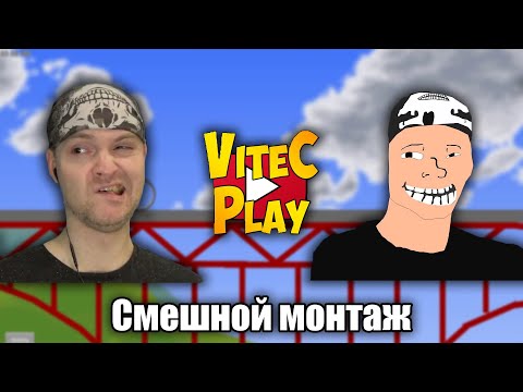 Видео: СМЕШНОЙ МОНТАЖ ViteC ► Play: Happy Wheels #1