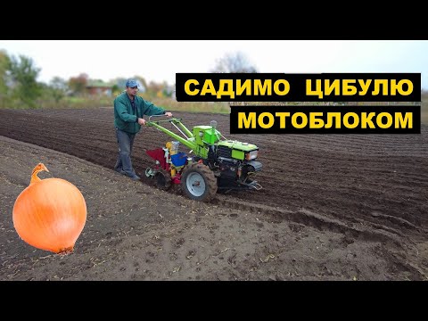 Видео: Садимо ЦИБУЛЮ саджалкою та МОТОБЛОКОМ !!!