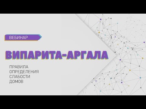 Видео: Випарита-аргала
