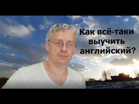 Видео: Как выучить язык, а не учить бесконечно? В чём секрет? Английский или любой другой.