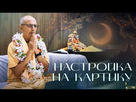 Видео: 2022.10.08 - Настройка на Картику (Говардхан) - Бхакти Вигьяна Госвами