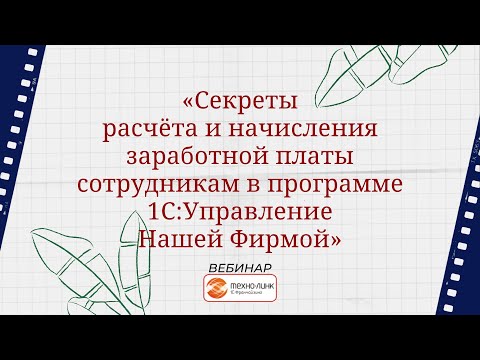 Видео: Вебинар "Секреты расчёта и начисления зарплаты сотрудникам в программе 1С:УНФ"
