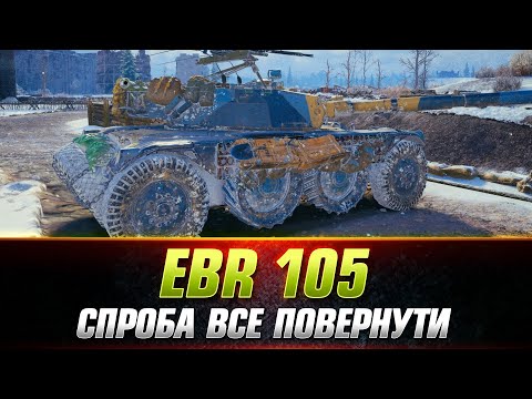 Видео: EBR 105 | ЩЕ ОДНА СПРОБА ВЗЯТИ 100% ПОЗНАЧКИ (СТАРТ - 92.35%)  #wot_ua #Sh0kerix